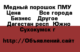 Медный порошок ПМУ › Цена ­ 250 - Все города Бизнес » Другое   . Дагестан респ.,Южно-Сухокумск г.